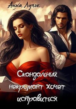 Скачать Скандальный некромант хочет исправиться