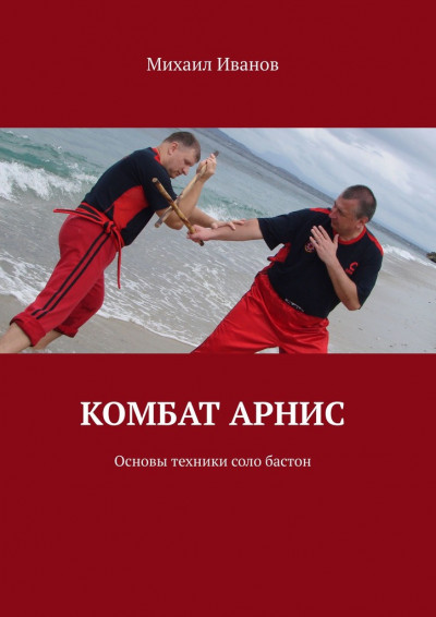 Скачать Комбат арнис. Основы техники соло бастон