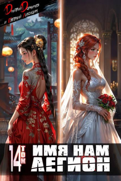 Скачать Имя нам Легион. Том 14