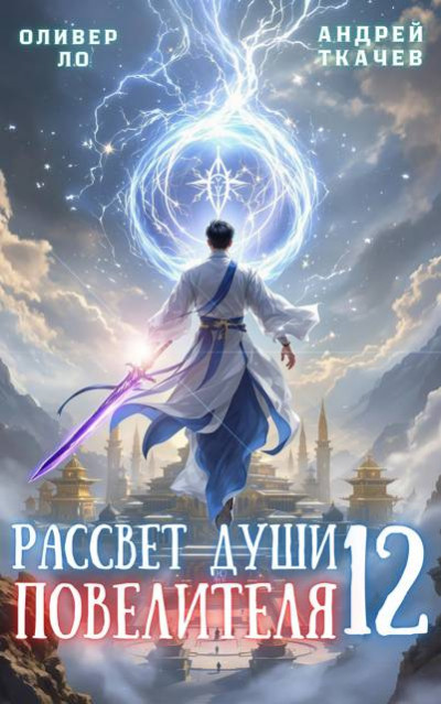 Скачать Рассвет Души Повелителя. Том 12