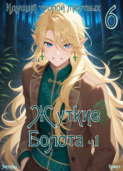 Скачать Пиромант. Том 6. Жуткие Болота. Ч 1