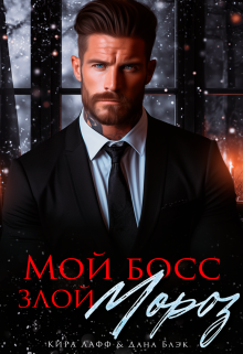Скачать Мой босс - злой Мороз!