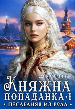 Скачать Княжна попаданка. Последняя из рода