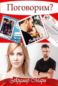Скачать Поговорим
