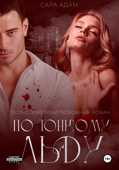 Скачать По тонкому льду