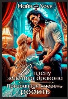 Скачать В плену золотого дракона. Призванная родить