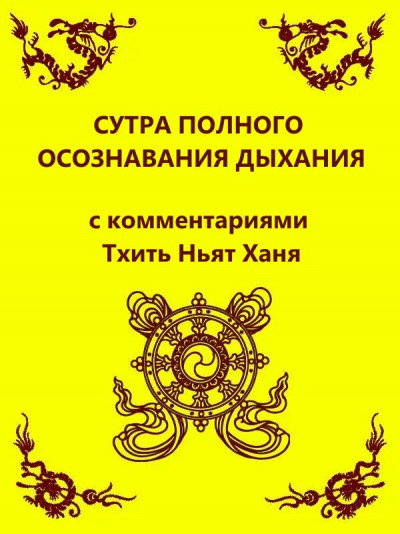 Скачать Сутра полного осознавания дыхания (с комментариями Тхить Нят Ханя)
