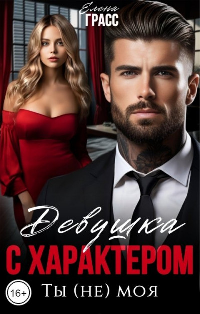 Скачать Девушка с характером. Ты (не) моя