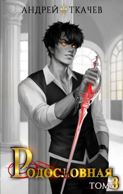Скачать Родословная. Том 3