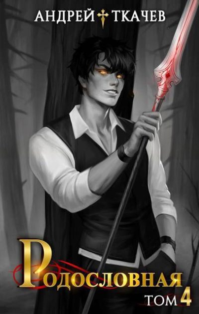 Скачать Родословная. Том 4