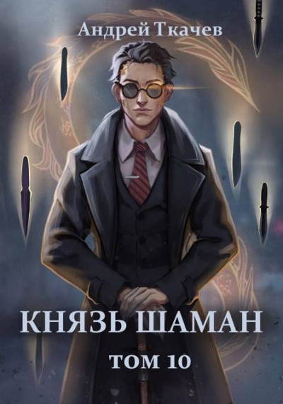 Скачать Князь шаман. Том 10