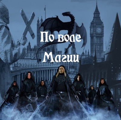 По воле Магии