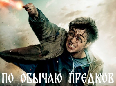 По обычаю предков