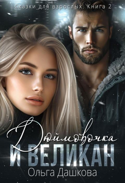 Скачать Дюймовочка и Великан