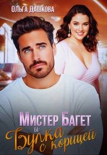 Скачать Мистер Багет и Булка с корицей