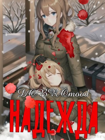 Скачать Надежда
