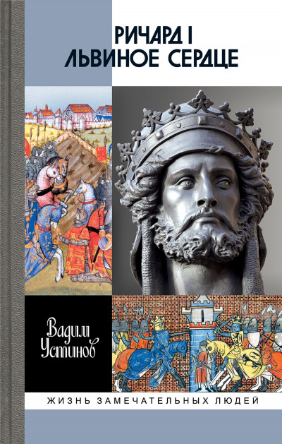 Скачать Ричард I Львиное Сердце. Повелитель Анжуйской империи