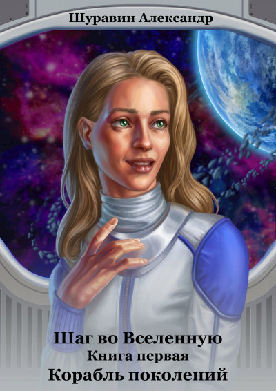 Скачать Корабль поколений