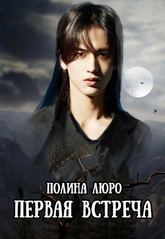 Скачать Первая встреча