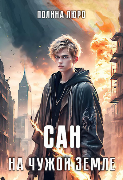 Скачать Сан. На чужой земле