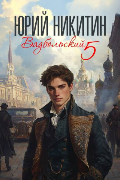 Скачать Вадбольский 5