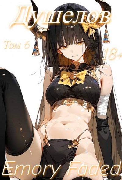 Скачать Душелов. Том 6