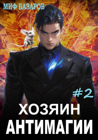 Скачать Хозяин антимагии 2