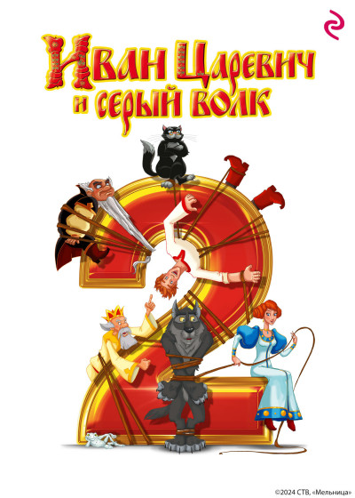 Скачать Иван-Царевич и Серый Волк 2