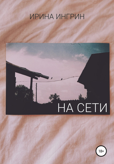 Скачать На сети