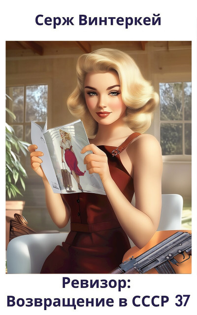 Скачать Ревизор: возвращение в СССР 37