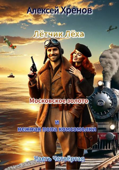 Скачать Московское золото и нежная попа комсомолки. Часть Четвертая