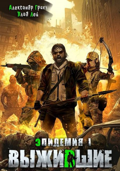 Скачать Выжившие