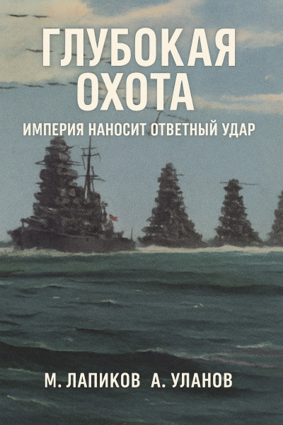 Скачать Глубокая охота: Империя наносит ответный удар