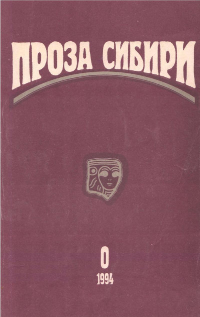 журнал "ПРОЗА СИБИРИ" №0 1994 г.