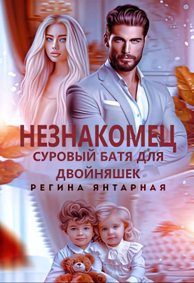 Скачать Незнакомец. Суровый батя для двойняшек