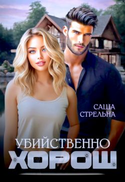 Скачать Убийственно хорош