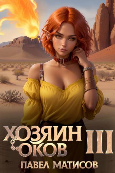 Скачать Хозяин оков III