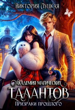 Скачать Академия магических талантов. Призраки прошлого