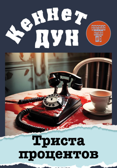 Скачать Триста процентов