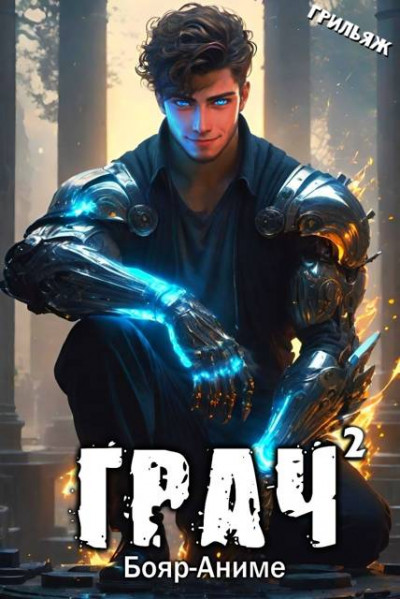 Скачать ГРАЧ^2 (БоярЪ-аниме)