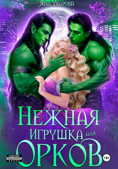 Скачать Нежная игрушка орков