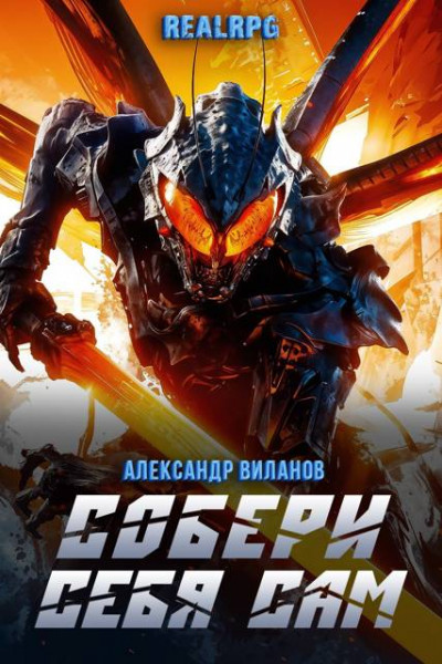 Скачать Собери себя сам 2