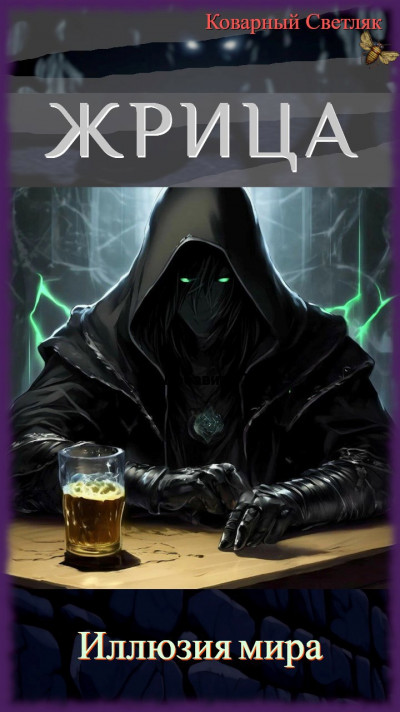 Скачать Иллюзия мира.