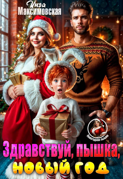 Скачать Здравствуй, пышка, новый год!