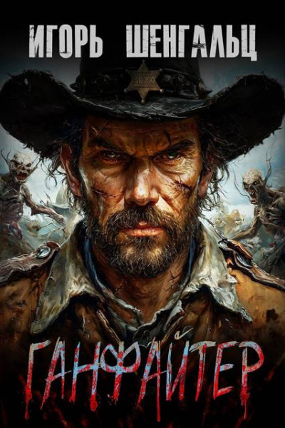 Скачать Ганфайтер