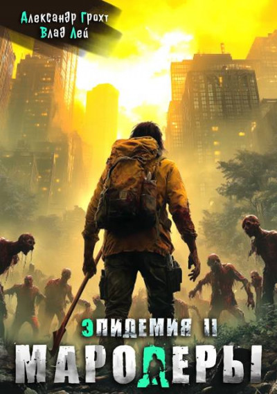 Скачать Мародеры