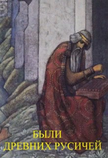 Скачать Были древних русичей