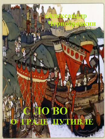 Скачать Слово о граде Путивле