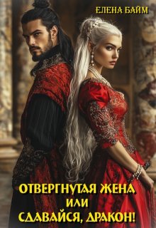 Скачать Измена. Отвергнутая жена (или) Сдавайся, дракон!