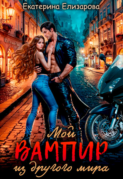 Мой вампир из другого мира